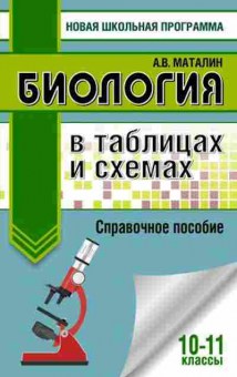 Книга Биология в таблицах 10-11кл. Маталин А.В., б-1889, Баград.рф